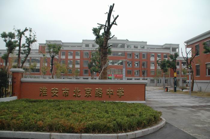 江苏省清河中学