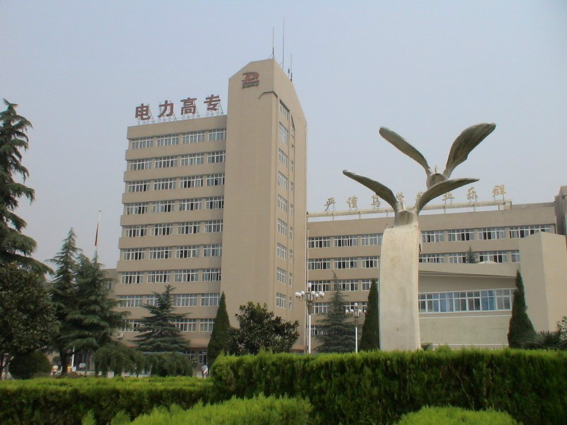 郑州高等电力专科学校