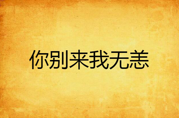 你别来我无恙