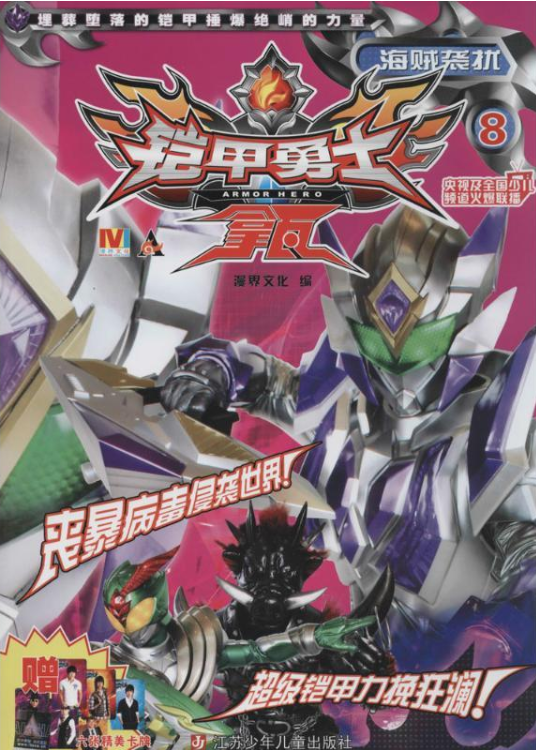 铠甲勇士拿瓦8:海贼袭扰