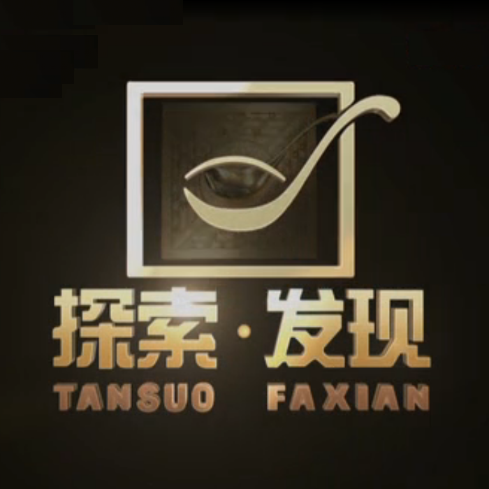 p《探索·发现》是中国中央电视台史上一个大型人文历史与自然地理