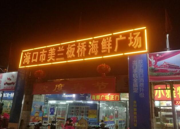  p>板桥海鲜广场(板桥路)位于海口市,餐馆类型是海鲜. /p>