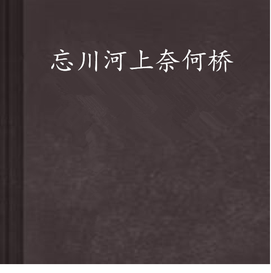 忘川河上奈何桥