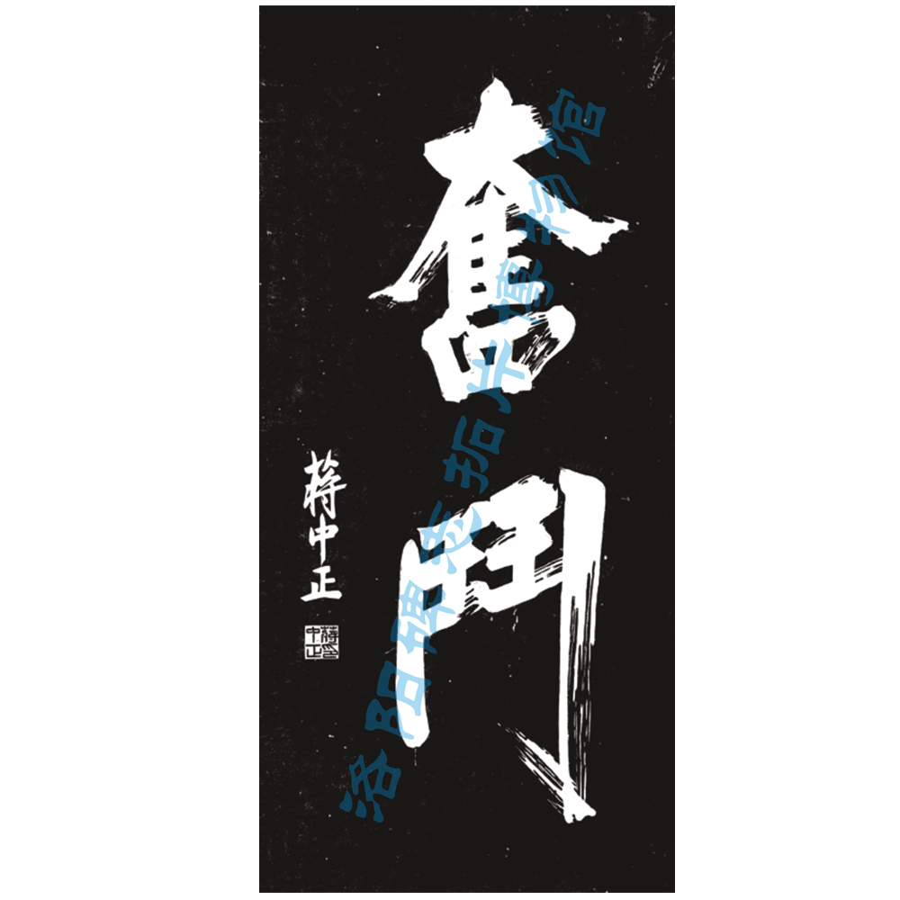蒋中正书法《奋斗》