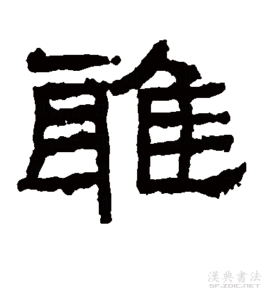 后假借指正确的,规范的,引申为高雅,文雅等义,读音转变为yǎ. /p>