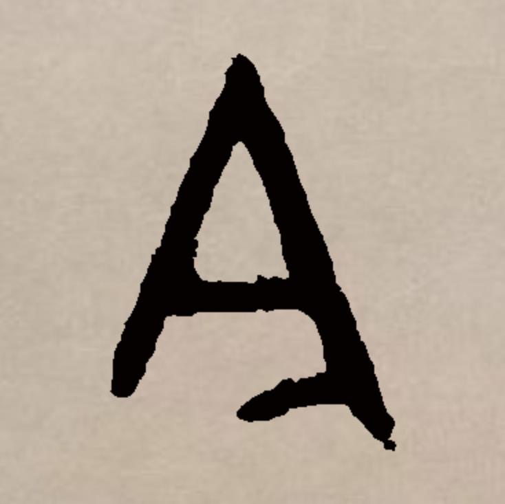  p>今,读作jīn,汉字一级字,最早见于甲骨文,本义是指现在,也指现代