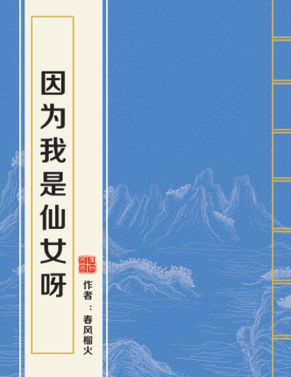 因为我是仙女呀