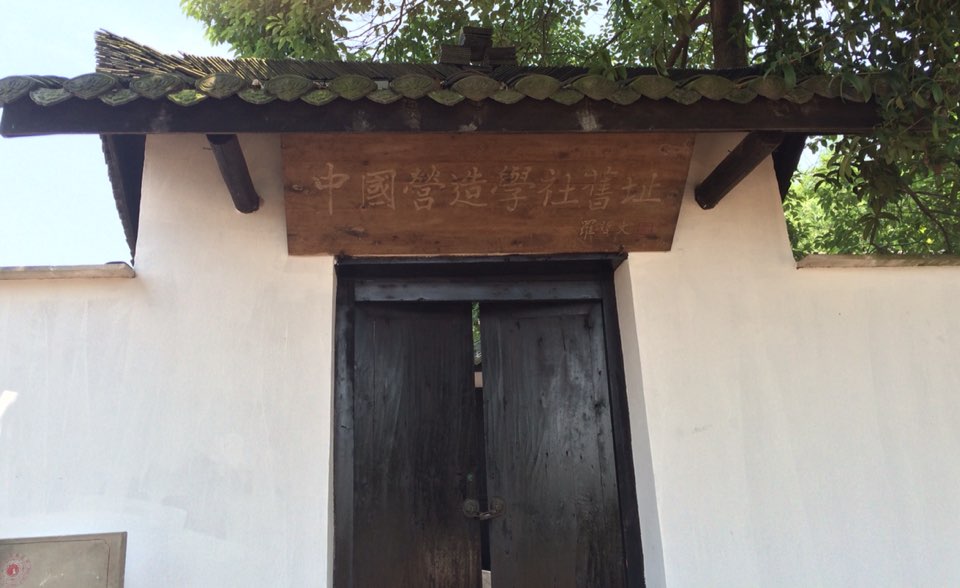 中国营造学社旧址位于四川省宜宾市<a target="