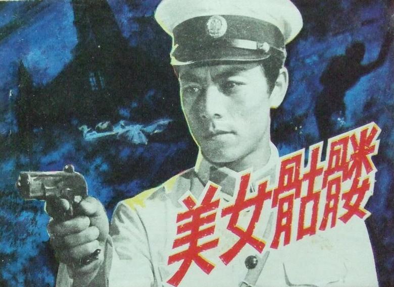 反特侦破电影美女骷髅
