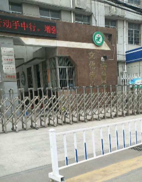许昌市文化街小学