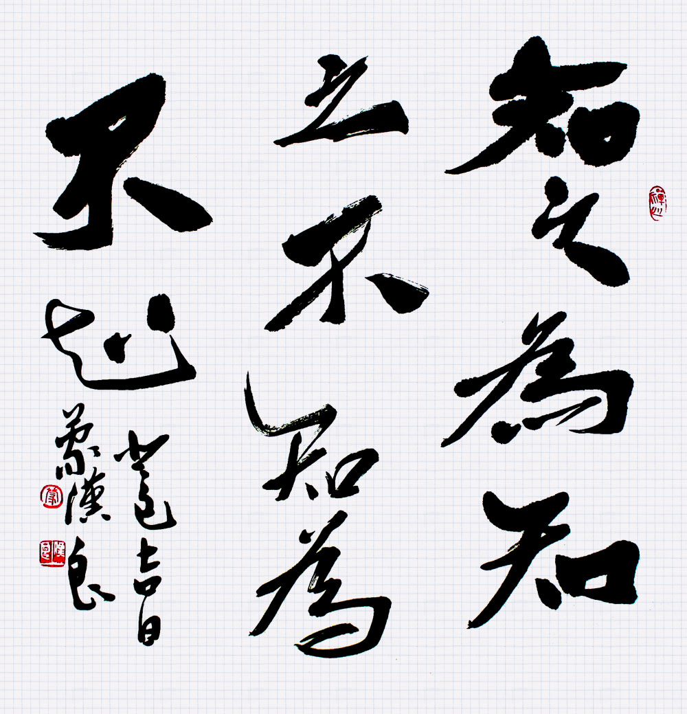 知之为知之,不知为不知