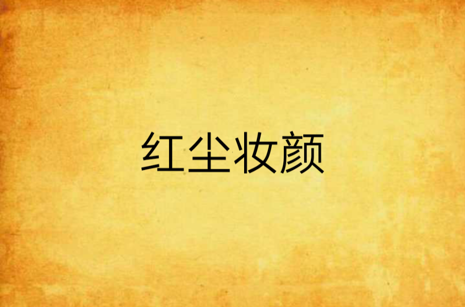 红尘妆颜
