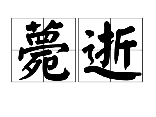 薨逝_百度百科