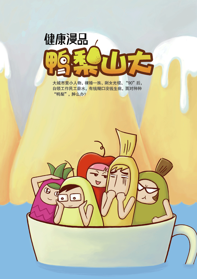 鸭梨山大