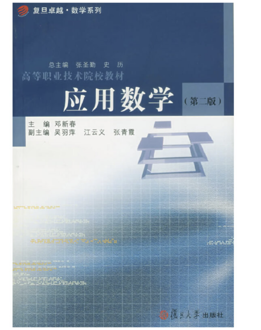 应用数学（第二版）（2006年复旦大学出版社出版的图书）_百度百科