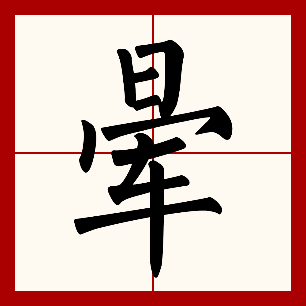 p>晕(拼音:yūn,yùn)是汉语通用规范一级字(常用字).