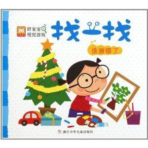 好宝宝视觉游戏·找一找：谁画错了_百度百科