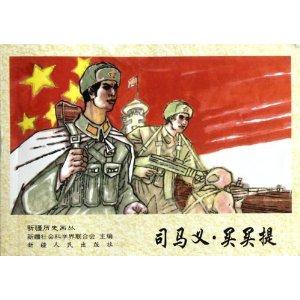 新疆历史画丛:司马义·买买提