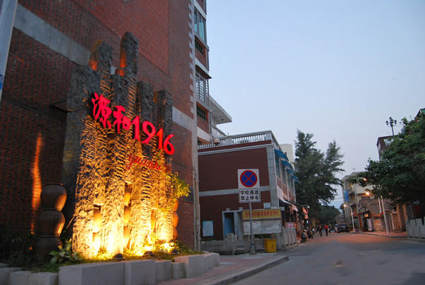  p data-id="gnvgkmz81f">源和1916创意产业园,位于福建省泉州市鲤城