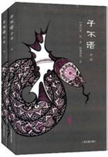 子不语全译（2012年上海古籍出版社出版的图书）_百度百科