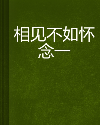 相见不如怀念一