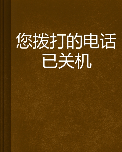 您拨打的电话已关机