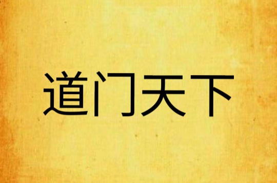 道门天下