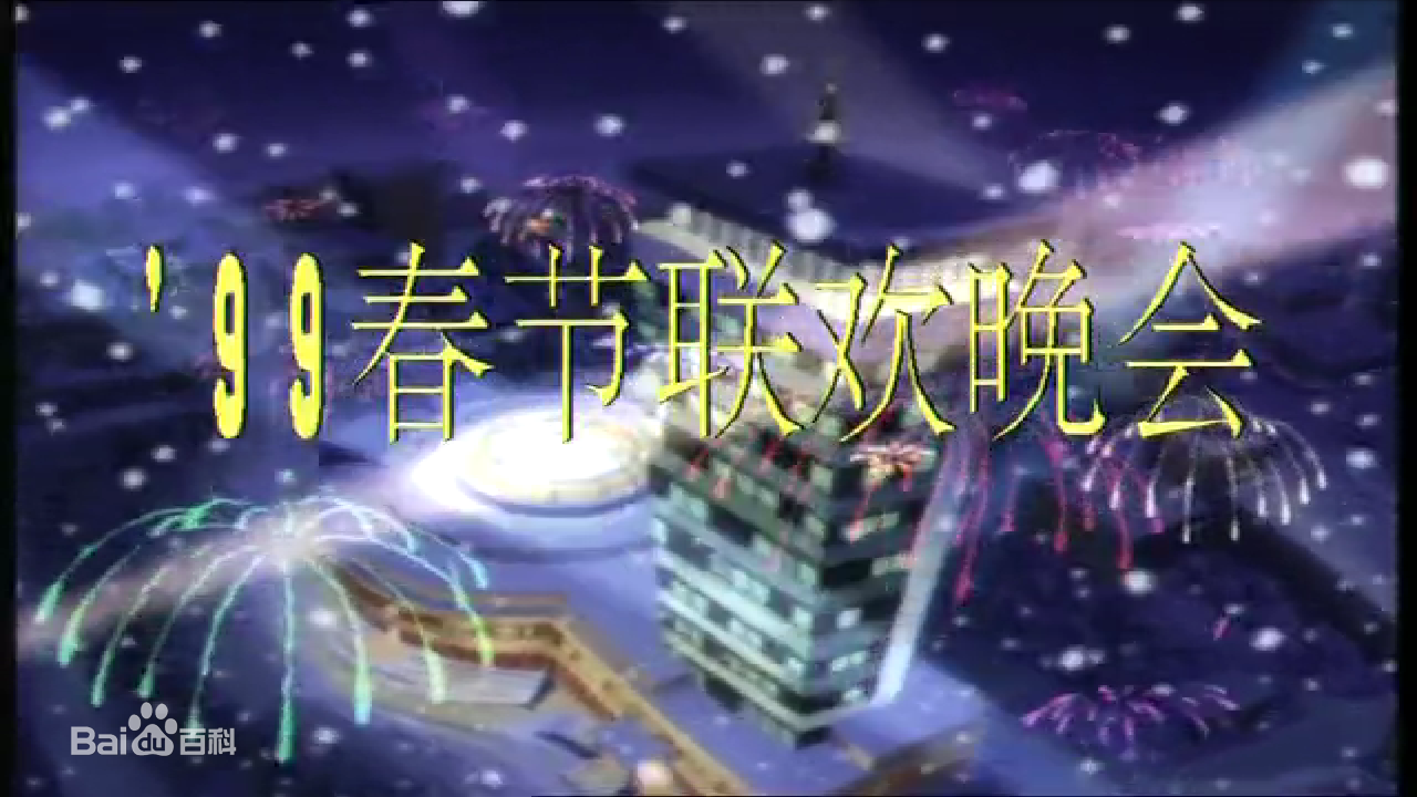  p>《1999年中央电视台春节联欢晚会》 i>(简称:1999年央视兔年春晚) 