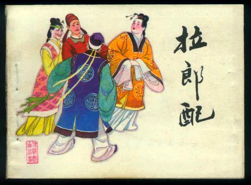 拉郎配