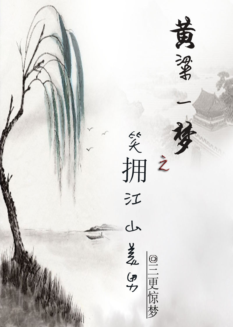 黄粱一梦之笑拥江山美男