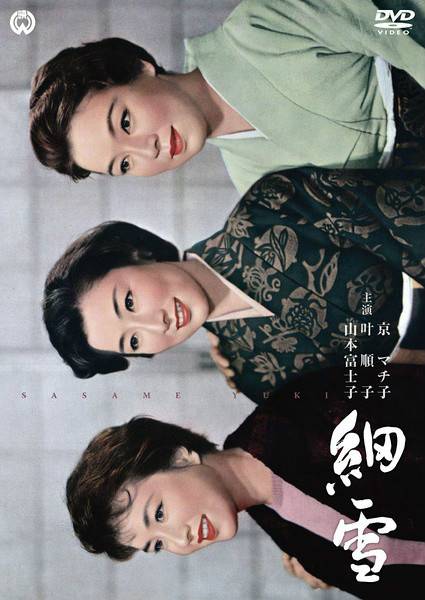 细雪（日本1959年岛耕二执导电影）_百度百科