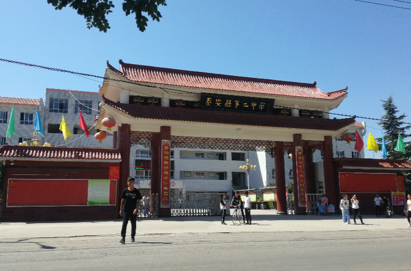 秦安县第二中学
