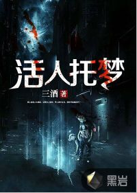 活人托梦