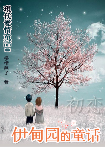 现代爱情童话Ⅰ:伊甸园童话