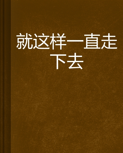 就这样一直走下去