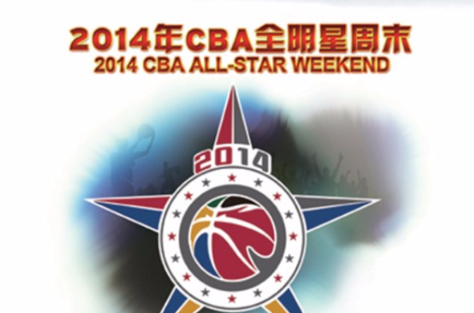 2014年cba全明星赛