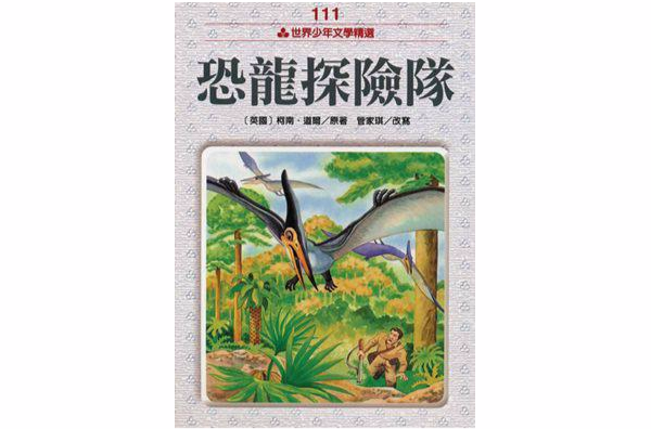 恐龙探险队