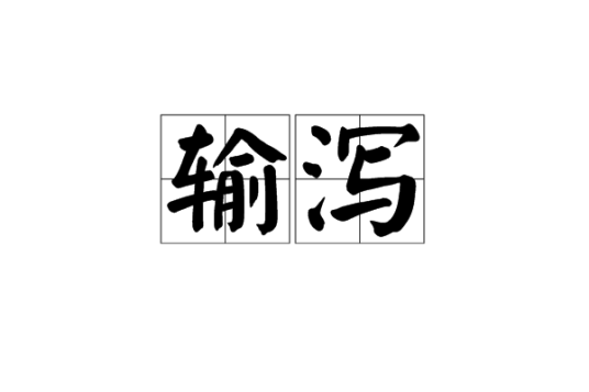 输泻_百度百科