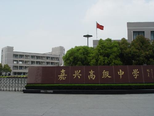 嘉兴高中