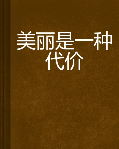 美丽是一种代价