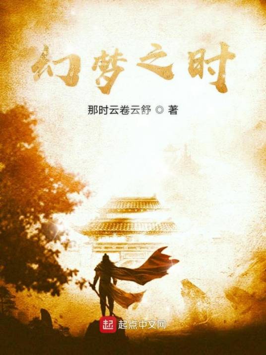 幻梦之时_百度百科