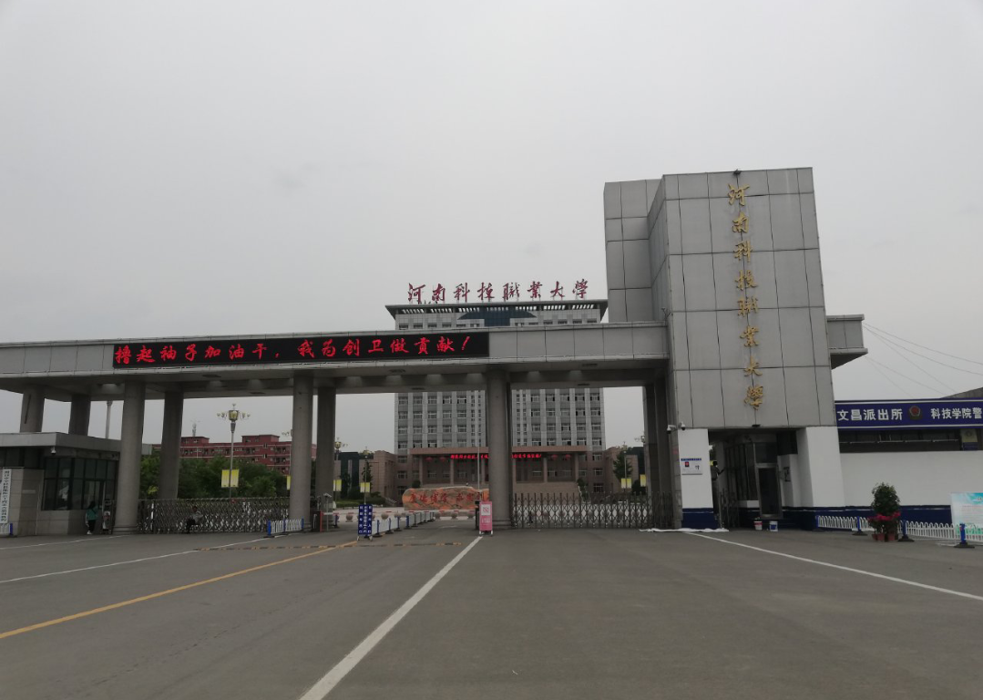河南科技职业大学