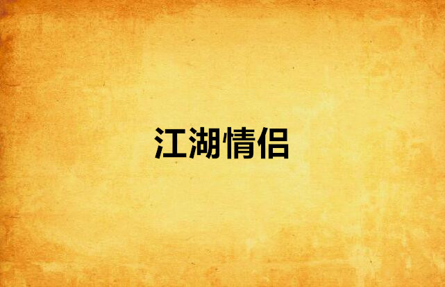 江湖情侣