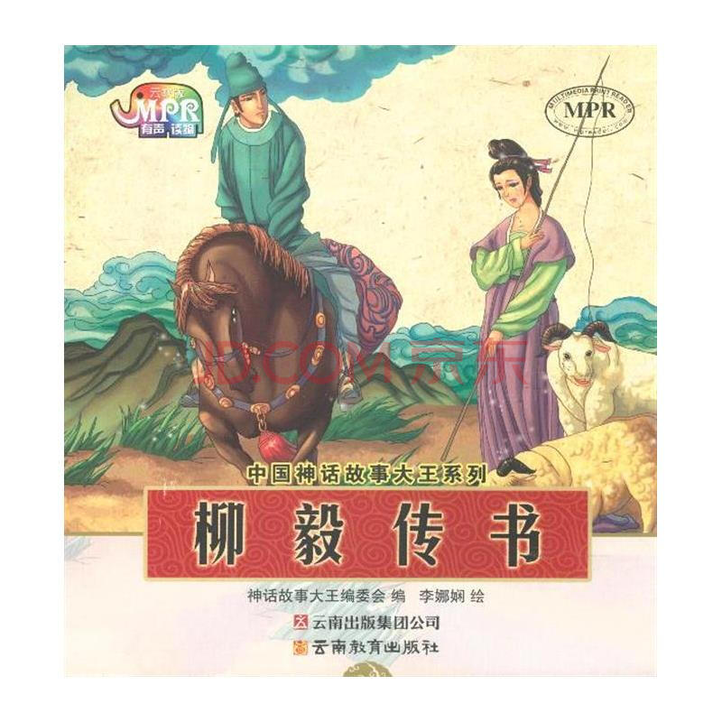  p data-id="gn78dxcjbx">《中国神话故事大王系列:柳毅传书》是