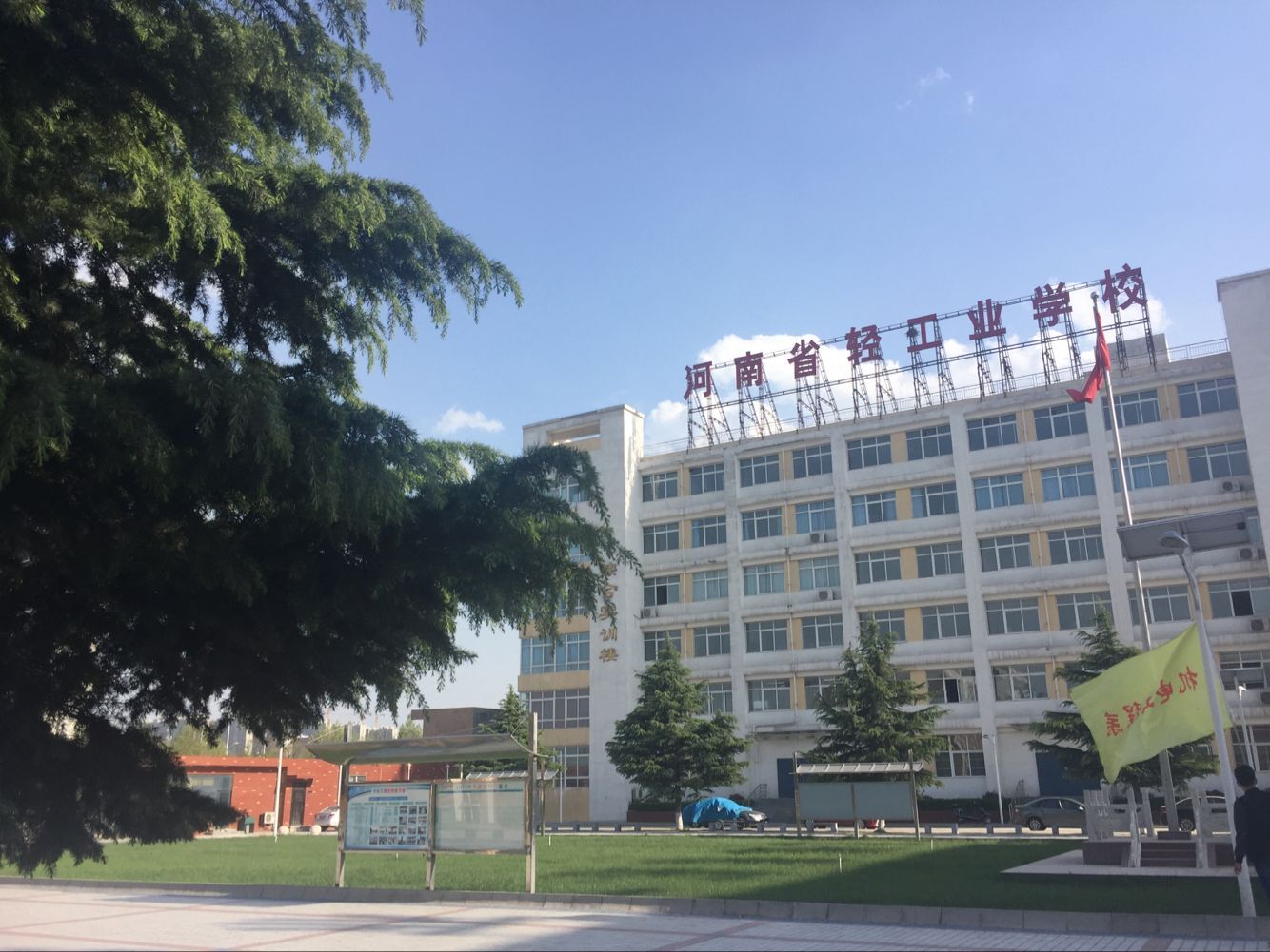 河南轻工业学校