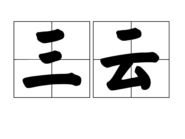  p>三云,汉语词汇,拼音是sān yún,意思是汉朝宫殿名,在甘泉宫中
