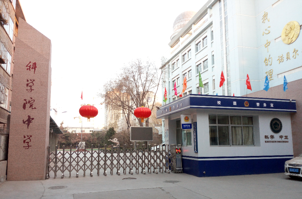 兰州科学院中学