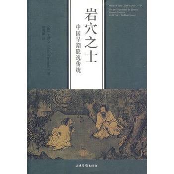 岩穴之士：中国早期隐逸传统_百度百科