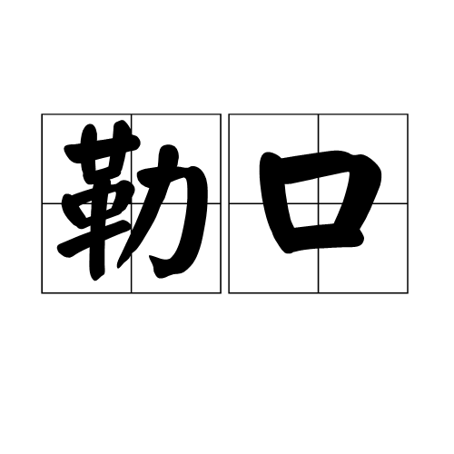 勒口_百度百科