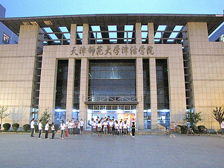 天津师范大学津沽学院